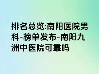 排名总览:南阳医院男科-榜单发布-南阳清大中医院可靠吗