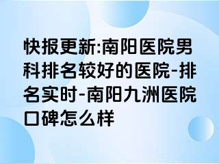 快报更新:南阳医院男科排名较好的医院-排名实时-南阳清大医院口碑怎么样