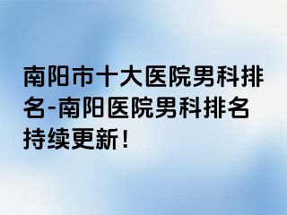 南阳市十大医院男科排名-南阳医院男科排名持续更新！