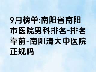 9月榜单:南阳省南阳市医院男科排名-排名靠前-南阳清大中医院正规吗