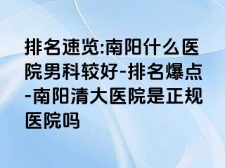 排名速览:南阳什么医院男科较好-排名爆点-南阳清大医院是正规医院吗