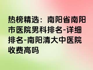 热榜精选：南阳省南阳市医院男科排名-详细排名-南阳清大中医院收费高吗