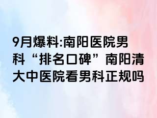 9月爆料:南阳医院男科“排名口碑”南阳清大中医院看男科正规吗