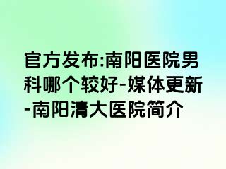 官方发布:南阳医院男科哪个较好-媒体更新-南阳清大医院简介