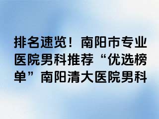 排名速览！南阳市专业医院男科推荐“优选榜单”南阳清大医院男科