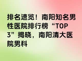 排名速览！南阳知名男性医院排行榜“TOP3”揭晓，南阳清大医院男科