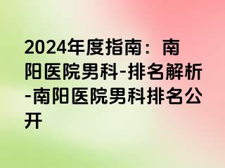 2024年度指南：南阳医院男科-排名解析-南阳医院男科排名公开