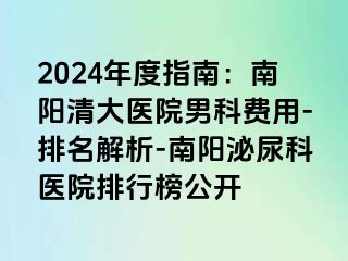 2024年度指南：南阳清大医院男科费用-排名解析-南阳泌尿科医院排行榜公开