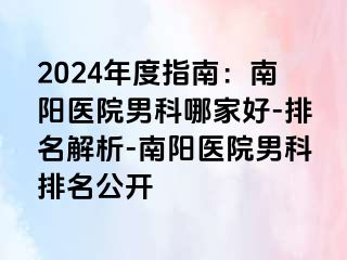 2024年度指南：南阳医院男科哪家好-排名解析-南阳医院男科排名公开