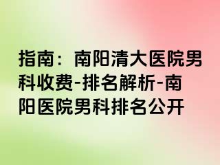 指南：南阳清大医院男科收费-排名解析-南阳医院男科排名公开