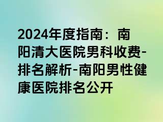 2024年度指南：南阳清大医院男科收费-排名解析-南阳男性健康医院排名公开