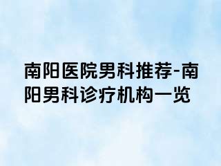 南阳医院男科推荐-南阳男科诊疗机构一览