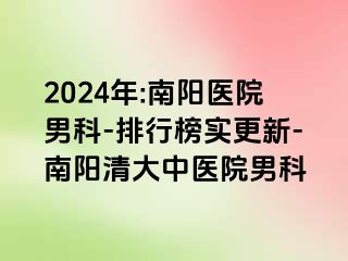 2024年:南阳医院男科-排行榜实更新-南阳清大中医院男科