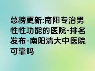 总榜更新:南阳专治男性性功能的医院-排名发布-南阳清大中医院可靠吗