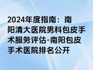 2024年度指南：南阳清大医院男科包皮手术服务评估-南阳包皮手术医院排名公开