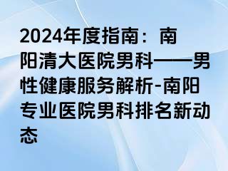 2024年度指南：南阳清大医院男科——男性健康服务解析-南阳专业医院男科排名新动态