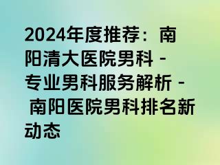 2024年度推荐：南阳清大医院男科 - 专业男科服务解析 - 南阳医院男科排名新动态