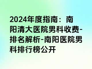 2024年度指南：南阳清大医院男科收费-排名解析-南阳医院男科排行榜公开