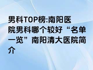 男科TOP榜:南阳医院男科哪个较好“名单一览”南阳清大医院简介