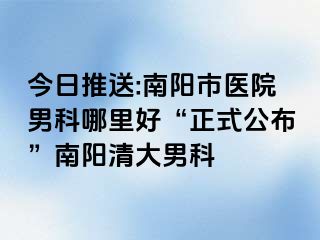 今日推送:南阳市医院男科哪里好“正式公布”南阳清大男科