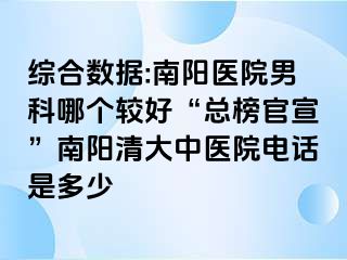 综合数据:南阳医院男科哪个较好“总榜官宣”南阳清大中医院电话是多少