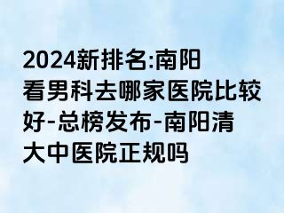 2024新排名:南阳看男科去哪家医院比较好-总榜发布-南阳清大中医院正规吗