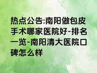 热点公告:南阳做包皮手术哪家医院好-排名一览-南阳清大医院口碑怎么样