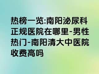 热榜一览:南阳泌尿科正规医院在哪里-男性热门-南阳清大中医院收费高吗