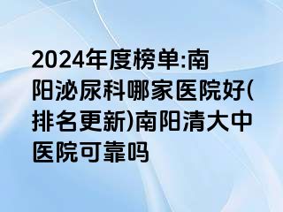 2024年度榜单:南阳泌尿科哪家医院好(排名更新)南阳清大中医院可靠吗