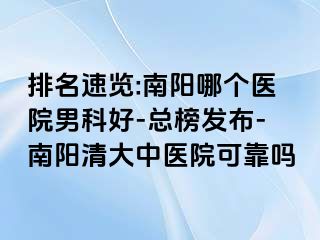 排名速览:南阳哪个医院男科好-总榜发布-南阳清大中医院可靠吗