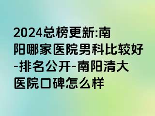 2024总榜更新:南阳哪家医院男科比较好-排名公开-南阳清大医院口碑怎么样