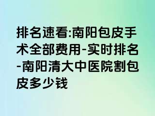 排名速看:南阳包皮手术全部费用-实时排名-南阳清大中医院割包皮多少钱