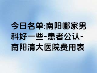 今日名单:南阳哪家男科好一些-患者公认-南阳清大医院费用表